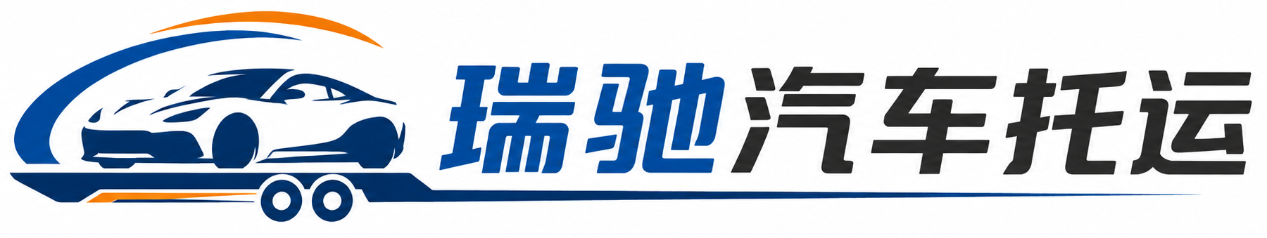 陆河县瑞驰｜汽车托运_轿车托运_私家车异地运车_新能源车辆托运